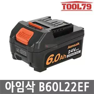 아임삭 B60L22EF 리튬이온 배터리 24V MAX 6.0Ah 잔량표시 슬라이드 타입 충전 밧데리