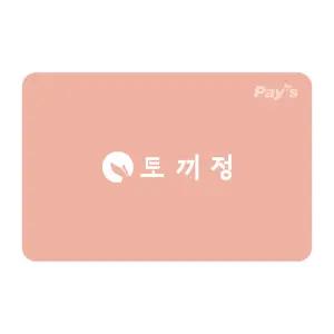 [토끼정] 모바일금액권 3만원권