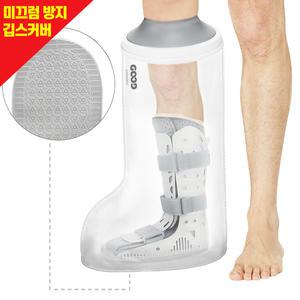 굿앤윌 논슬립 깁스 방수커버 성인다리 소ㅣ미끄럼방지 기브스 샤워 통깁스 다리 발 통깁스