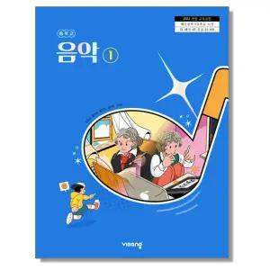 중학교 교과서 음악 1 이동희 비상교육 (22개정)