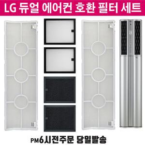 호환 LG 듀얼 에어컨 3종 필터 세트 FNQ161DT1W FNQ161DT2W