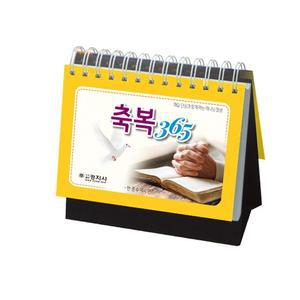 탁상용 말씀 캘린더 new 축복 365