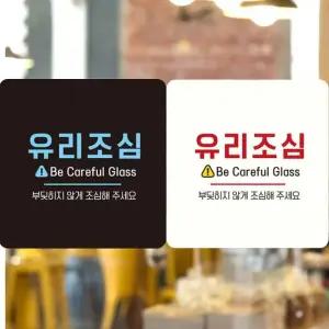 유리조심2 부착형 정사각안내판 알림판 안내표지판 매장안내판 안내문구 부착형알림판