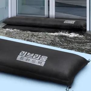 차수막 플러드백 물막이 워터댐 차수판 침수 홍수 장마 수해예방 모래주머니 120x30