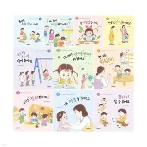 [전집] 영아 기본생활습관 형성 시리즈 10권 세트 /놀이북2권 증정/신간 혼자서 할 수 있어요 포함