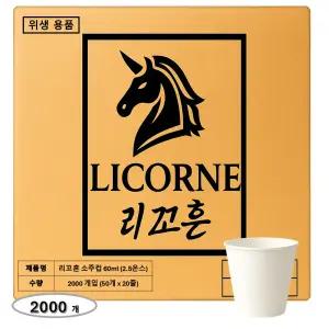 리꼬흔 60ml(2.5온스) 소주잔 종이컵 2000개