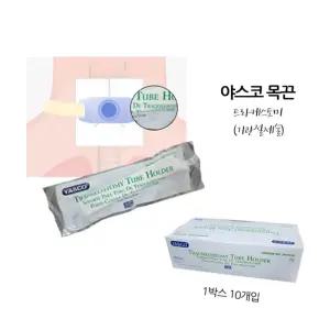 분리방지 목끈 고정밴드 10개 목관 절개 입원실 의료용품 케뉴라