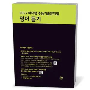 [카드10%+선물] 2027 마더텅 수능기출문제집 영어 듣기 (2026년)