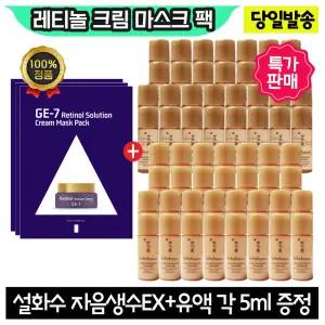 GE7 레티놀 크림 마스크 팩 3장+설화수 자음생수EX+유액2종 각 5ml x30개 (총 300ml)