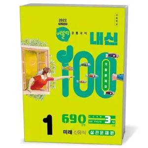[카드10%+선물] 버블티 내신100 고등 공통국어 1 미래(신유식) - 실전문제편 (2026년)