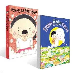 엄마가 유령이 되었어! + 엄마는 왜 화만 낼까 세트