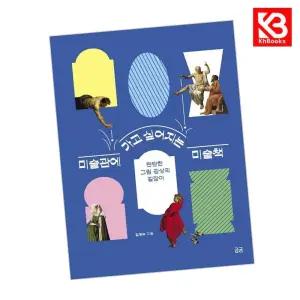 카드10%+책갈피) 미술관에 가고 싶어지는 미술책 책