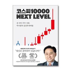 코스피 10000 넥스트 레벨 - 전 국민 주주 시대 박시동의 실전 투자 비법