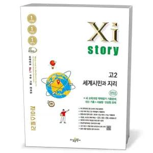 [카드10%+선물] Xistory 자이스토리 고2 세계시민과 지리 (2026년)
