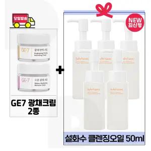 GE7 광채크림2종 구매+설화수 순행 클렌징오일 50ml x5개 (총 250ml) 최신형 6세대
