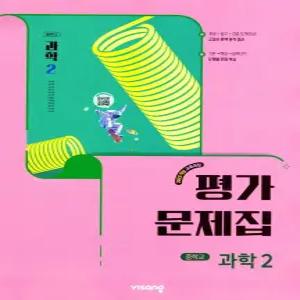 중학교 과학 2 평가문제집 (비상 임태훈) (26년 중2 / 22개정)