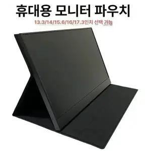 휴대용 모니터 전용 플립형 스탠드 보호 케이스