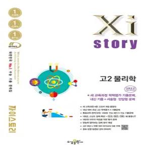 수경출판사 자이스토리 고2 물리학 (2026)