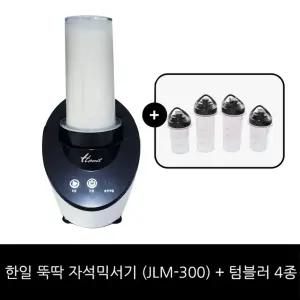 한일 뚝딱 자석믹서기 (JLM-300) + 텀블러 4종 /홈쇼핑 구성