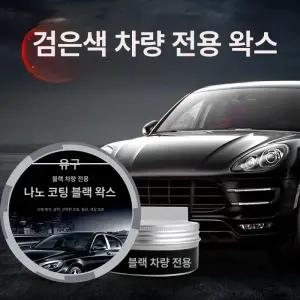 올원픽 흑광왁스 고체왁스 코팅 고체 왁스 흑광 블랙