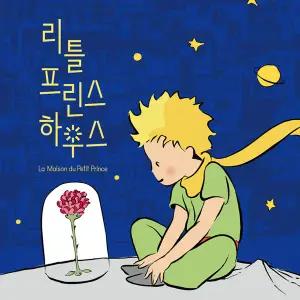 [부산] 얼리버드 리틀프린스하우스 : 어린왕자 - La Maison du Petit Prince(생택쥐페리/전시/어린왕자)