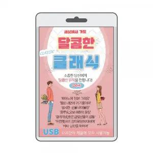 (USB) 달콤한 클래식 효도라디오 usb음악 usb뮤직플레이어 뮤직플레이어 차량용us