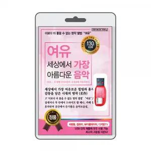 (USB) 여유 세상에서 아름다운 음악 효도라디오 usb음악 usb뮤직플레이어 뮤직플