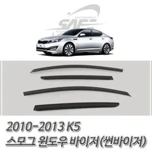 K5 (2010-2013) 스모그 썬바이저 윈도우 선져 차량져 자동차썬 썬져 썬저 선저