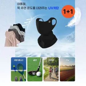 1+1 귀 안아픈 숨쉬기 편한 넥페이스 자외선 차단 쿨 마스크 골프 스포츠 여름용