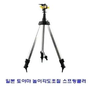 일본토야마 높이각도조절 스프링쿨러/안개/분무기/간이스프링클러