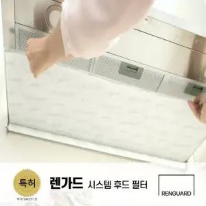 [렌가드]특허받은 주방후드필터 시스템 600 / 900 사이즈 주방렌지후드시스템 필터 국내생산 손쉬운설치