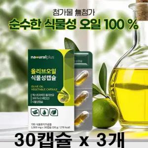 올리브오일 식물성캡슐 아침 공복에 먹는 피쿠알 저온압착 지중해 엑스트라 버진 버전 올리브유 30캡슐x3개
