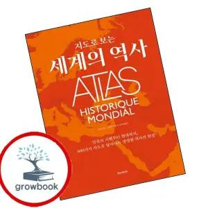 카드10%) 지도로 보는 세계의 역사 지도로보는세계의역사 책 (GROW BOOK 그로우북)