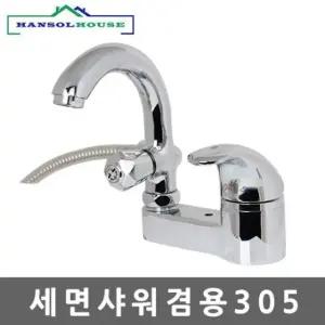 세면 샤워 겸용305 기 욕실 대 수도꼭지 수전