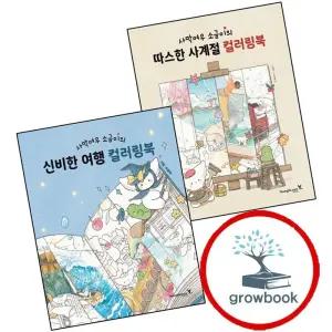 사막여우 소금이의 따스한 사계절 컬러링북 + 신비한 여행 (전2권) 세트