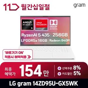 [최.종.1.5.4.만] LG 그램14 / 14ZD95U-GX5WK - RAM 16GB / SSD 256GB / 오피스밸류팩 증.정 / ND
