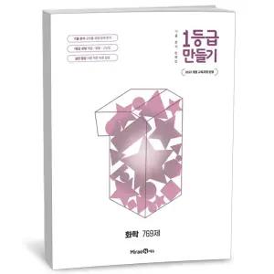 [카드10%+선물] 1등급 만들기 화학 (2026년)