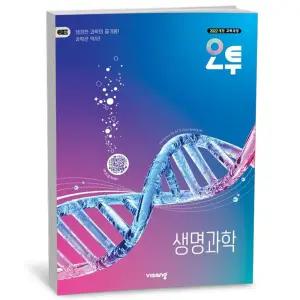 [카드10%+선물] 오투 고등 생명과학 (2026년)