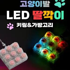 9구 LED 고양이발 딸깍이 1개 남광사 고양이 젤리 딸깍이 키링 기계식 키보드 테트리스 자판기 피젯 딸깍이