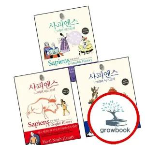 사피엔스 그래픽 히스토리 1 인류의 탄생 + 2 문명의 기둥 + 3 역사의 배후 (전3권) 세트