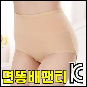 면똥배팬티