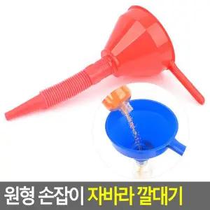 원형 손잡이 자바라 깔대기