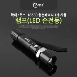 램프 (LED 손전등) 확대줌 18650 x 1ea 사용 후레쉬 랜턴 야간 활동(산행