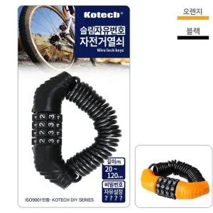 (코텍)슬림자유번호 자전거열쇠_8178