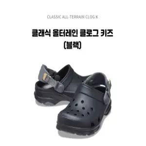 크록스 클래식 올터레인 클로그 키즈  / 207458-001_DG