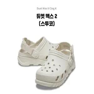 크록스 (Crocs) 듀엣 맥스  2 (스투코) / 208774-160_DG