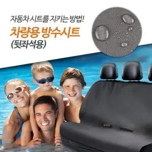 파보니 M2L6H3Q6 차량용 방수시트 (뒷좌석) / 자동차 시트커버