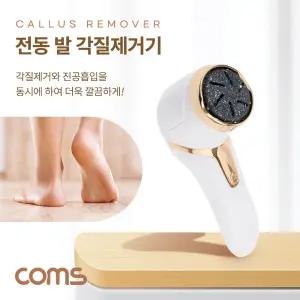 전동 발 각질 제거기기 제거기 뒷꿈치기 관리기 도구