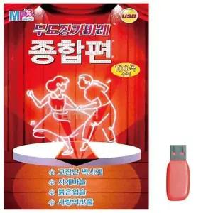 USB노래 음악USB 무도장 카바레 종합편 경음악 100곡