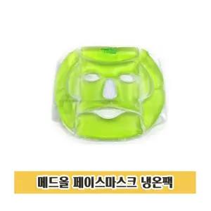 Z114 냉온마스크팩 페이스 마스크 냉온 안면 찜질 얼굴마사지 냉팩 온팩